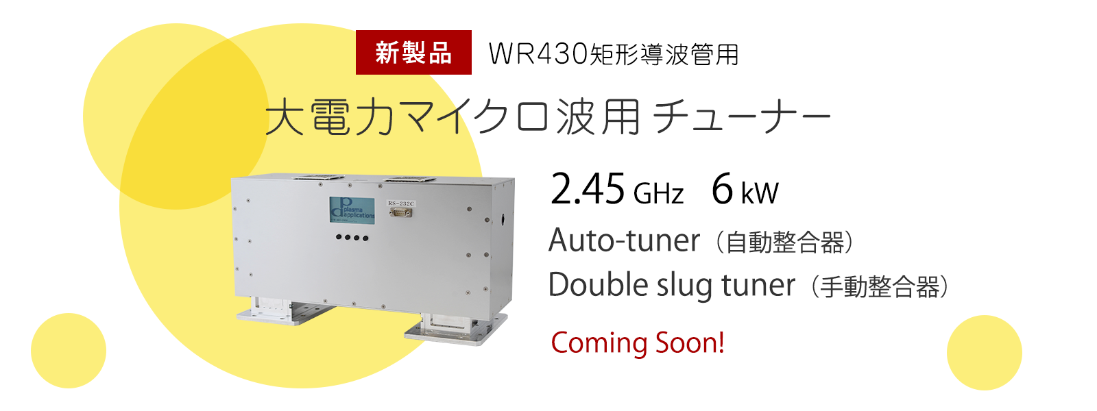 新製品　WR430矩形導波管用 大電力マイクロ波用チューナー　2.45GHz 6kW オートチューナ、ダブルスラグチューナ　coming soon